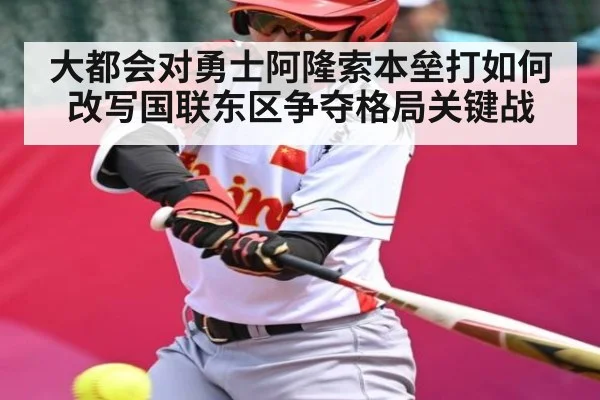 大都会对勇士阿隆索本垒打如何改写国联东区争夺格局关键战（leyuSport）