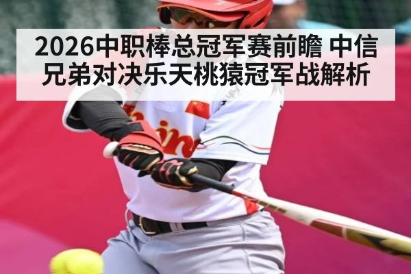2026中职棒总冠军赛前瞻 中信兄弟对决乐天桃猿冠军战解析 | leyuSport